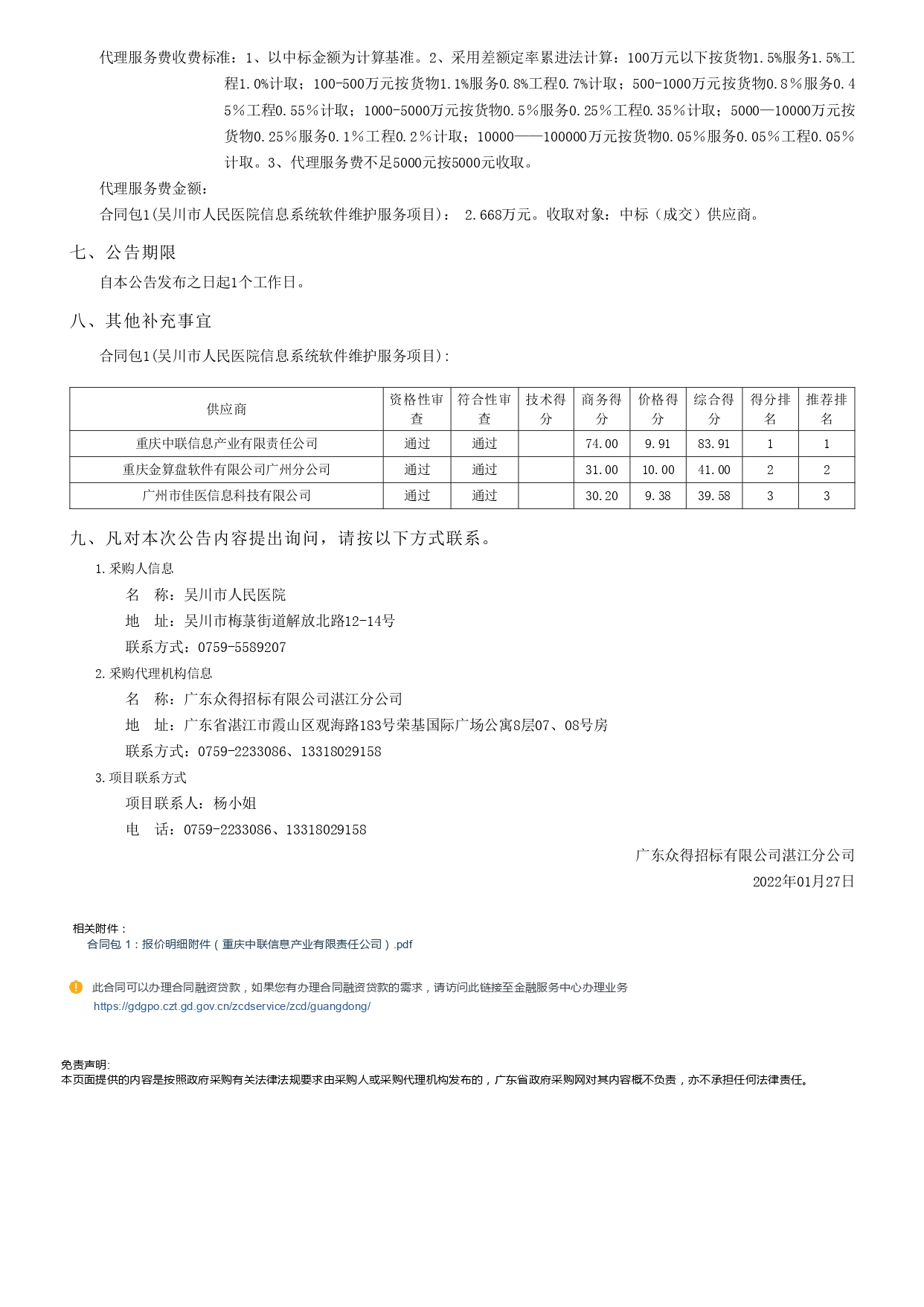 吳川市人民醫(yī)院信息系統(tǒng)軟件維護(hù)服務(wù)項目【項目編號： GDZDZJ-Z202166145】結(jié)果公告(圖3)