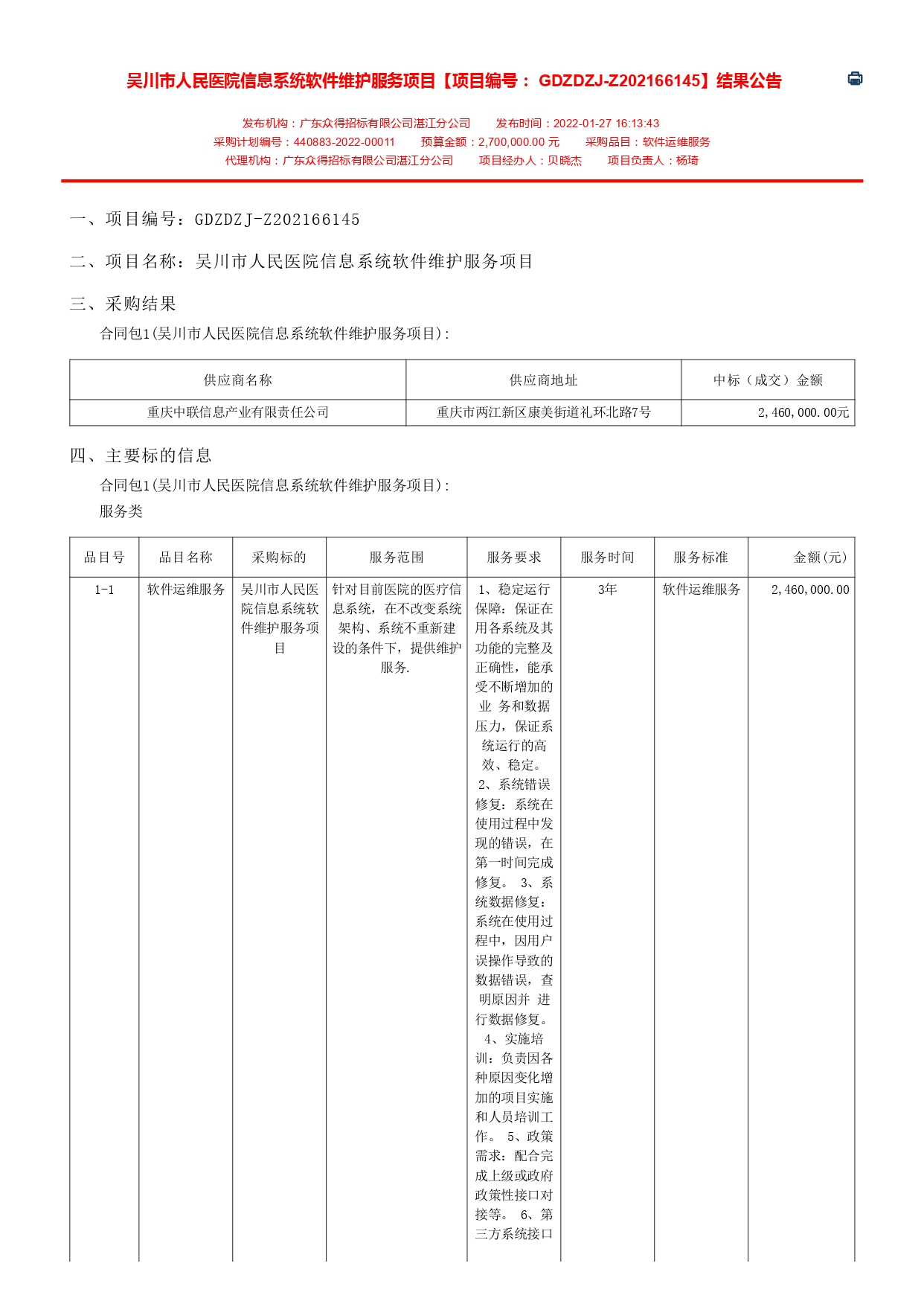 吳川市人民醫(yī)院信息系統(tǒng)軟件維護(hù)服務(wù)項目【項目編號： GDZDZJ-Z202166145】結(jié)果公告(圖1)