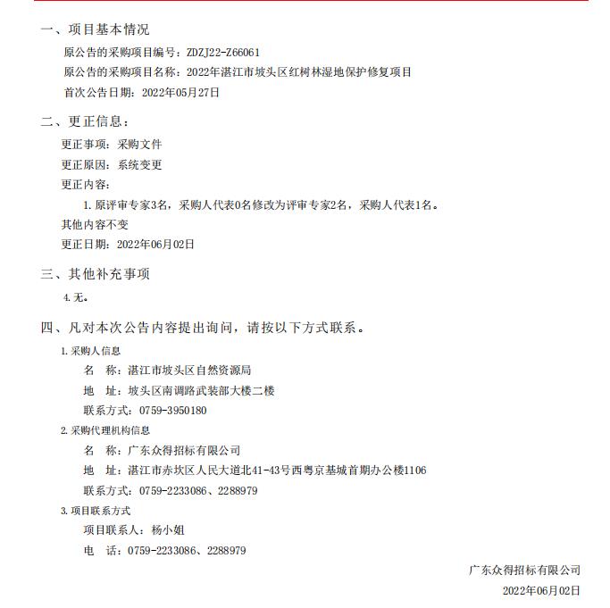2022年湛江市坡頭區(qū)紅樹林濕地保護(hù)修復(fù)項(xiàng)目采購(gòu)更正公告（第一次）(圖1)