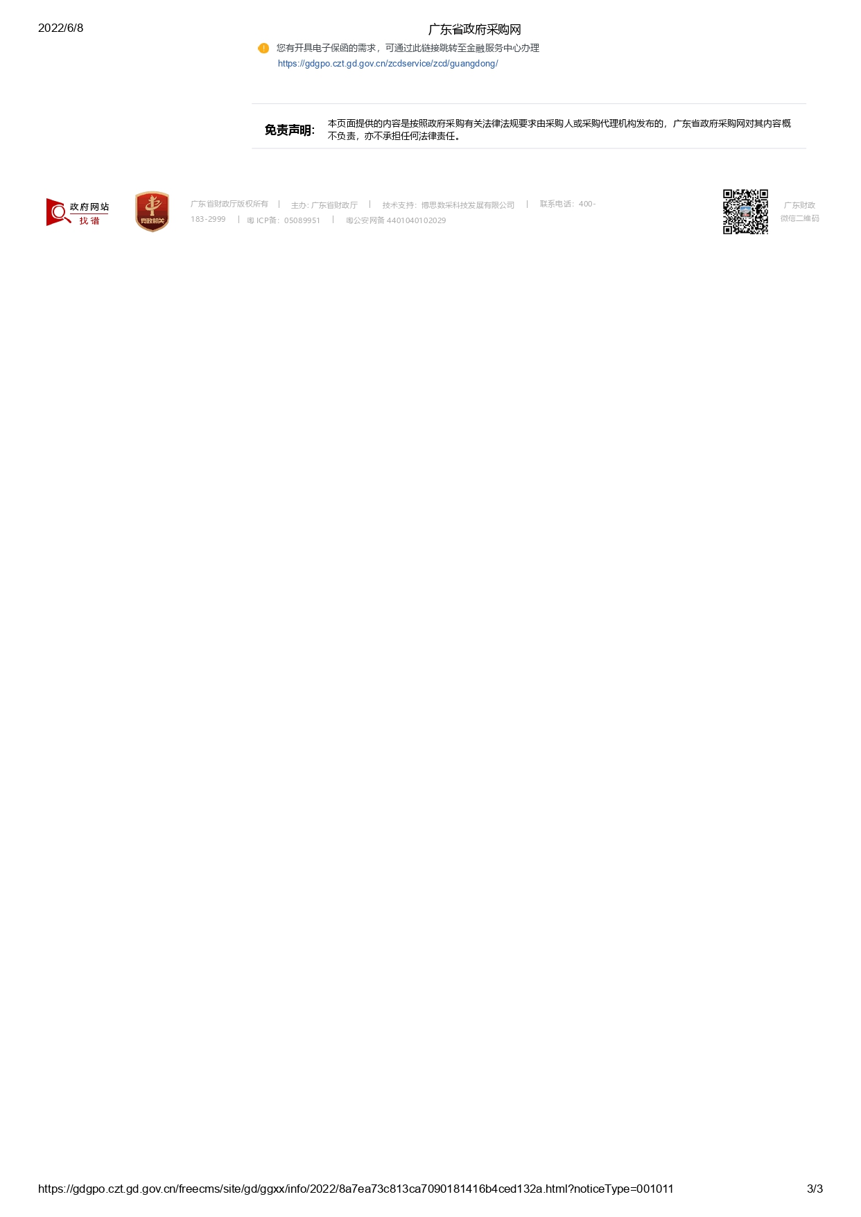 河源市公安局2022年度警務(wù)輔助人員被裝采購項目【項目編號：ZDHY22-Z02015】招標公告(圖3)