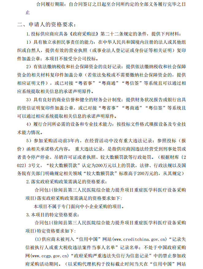 徐聞縣第三人民醫(yī)院綜合能力提升項目重癥醫(yī)學科醫(yī)療設備采購項目【項目 編號：ZDZJ22-Z21086】招標公告(圖3)