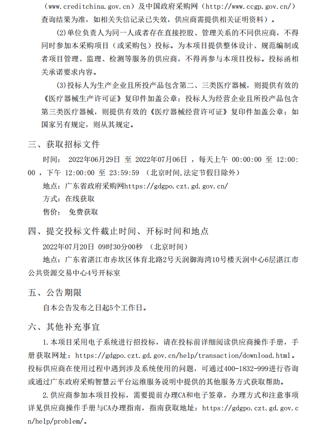 徐聞縣第三人民醫(yī)院綜合能力提升項目重癥醫(yī)學科醫(yī)療設備采購項目【項目 編號：ZDZJ22-Z21086】招標公告(圖4)