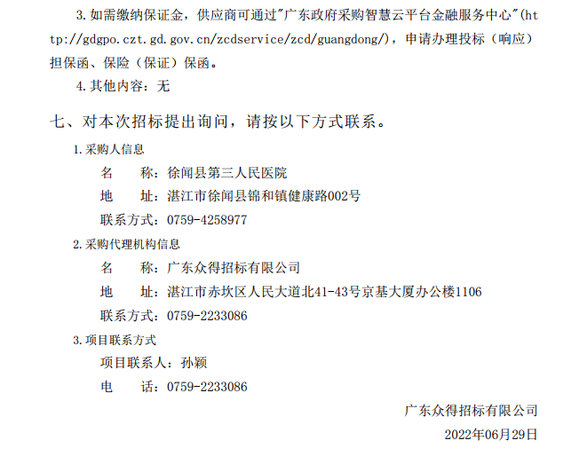 徐聞縣第三人民醫(yī)院綜合能力提升項目重癥醫(yī)學科醫(yī)療設備采購項目【項目 編號：ZDZJ22-Z21086】招標公告(圖5)