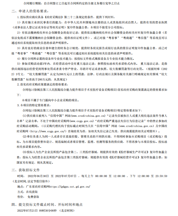 徐聞縣第三人民醫(yī)院綜合能力提升項目手術(shù)室醫(yī)療設(shè)備采購項目【項目編號： ZDZJ22-Z21088】招標(biāo)公告(圖4)