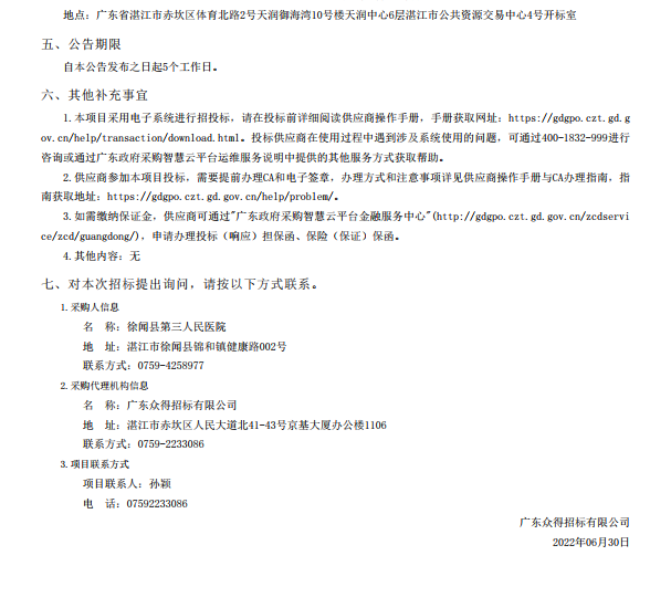 徐聞縣第三人民醫(yī)院綜合能力提升項目手術(shù)室醫(yī)療設(shè)備采購項目【項目編號： ZDZJ22-Z21088】招標(biāo)公告(圖5)