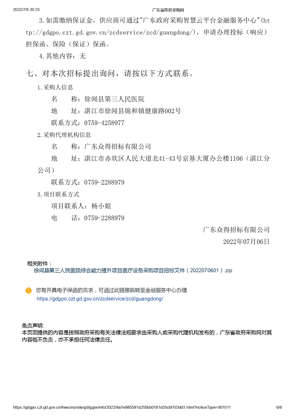 徐聞縣第三人民醫(yī)院綜合能力提升項目醫(yī)療設(shè)備采購項目【ZDZJ22-Z09095】招標(biāo)公告(圖6)