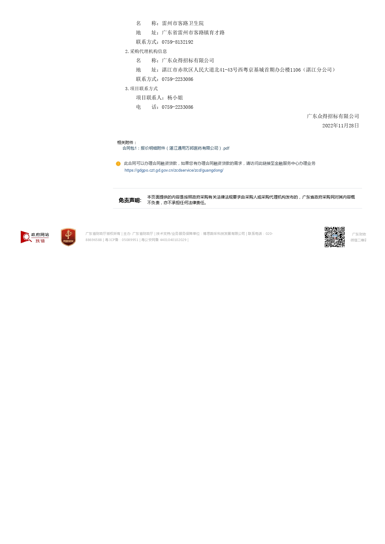 雷州市客路衛(wèi)生院智能健康小屋醫(yī)療設備采購項目【項目編號：ZDZJ22-Z09149】結果公告(圖3)