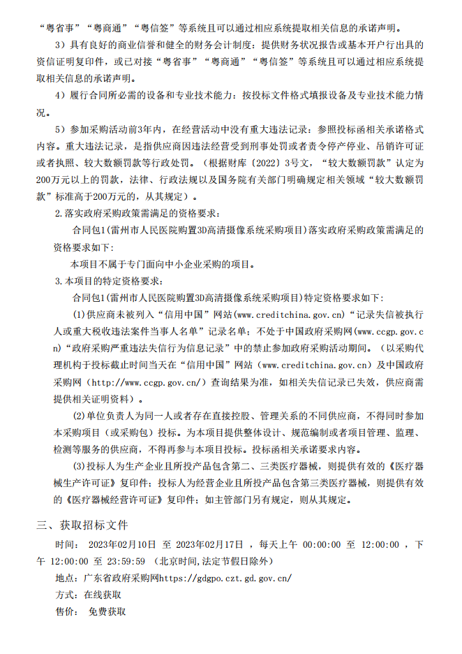 雷州市人民醫(yī)院購置3D高清攝像系統(tǒng)采購項(xiàng)目【項(xiàng)目編號：ZDZJ23-Z05007】招標(biāo)公告(圖2)