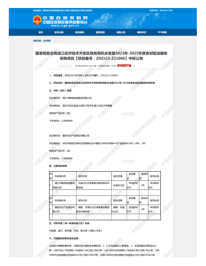 國家稅務總局湛江經(jīng)濟技術(shù)開發(fā)區(qū)稅務局機關(guān)食堂2023年-2025年度食材配送服務 采購項目【項目編號：ZDZJ23-Z21006】中標公告(圖1)