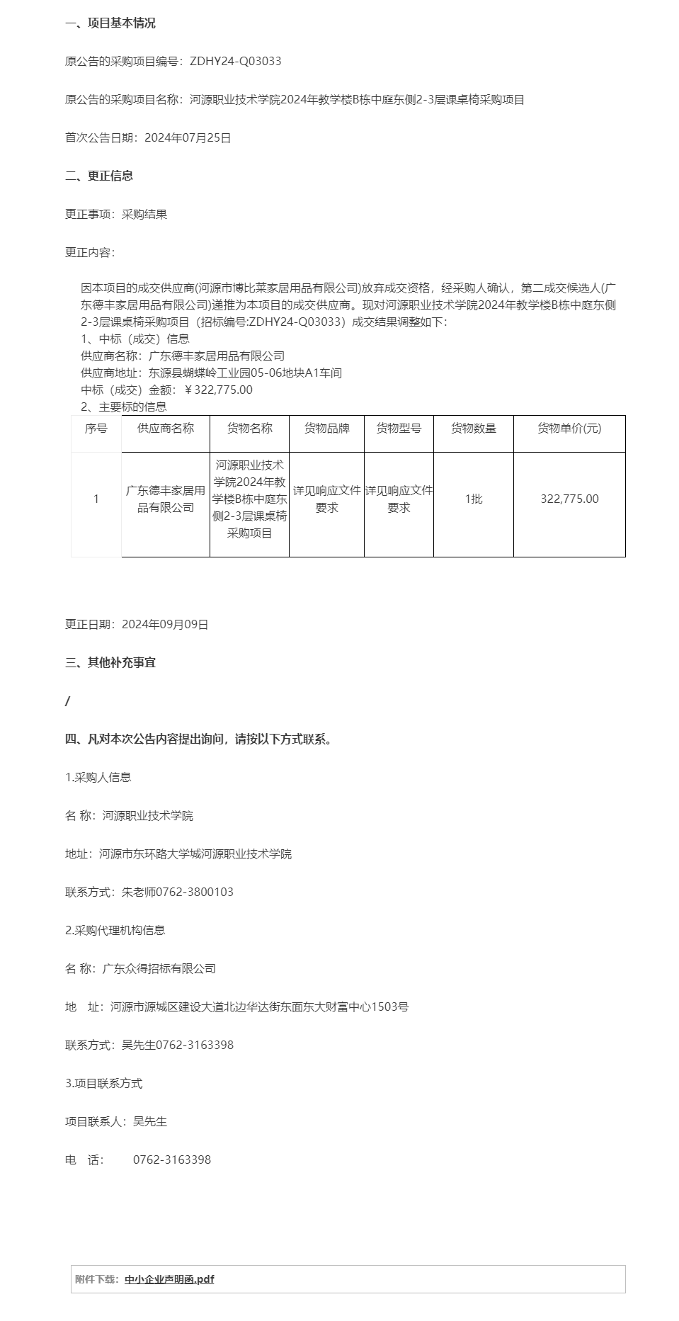 河源職業(yè)技術(shù)學院2024年教學樓B棟中庭東側(cè)2-3層課桌椅采購項目成交結(jié)果調(diào)整公告.png